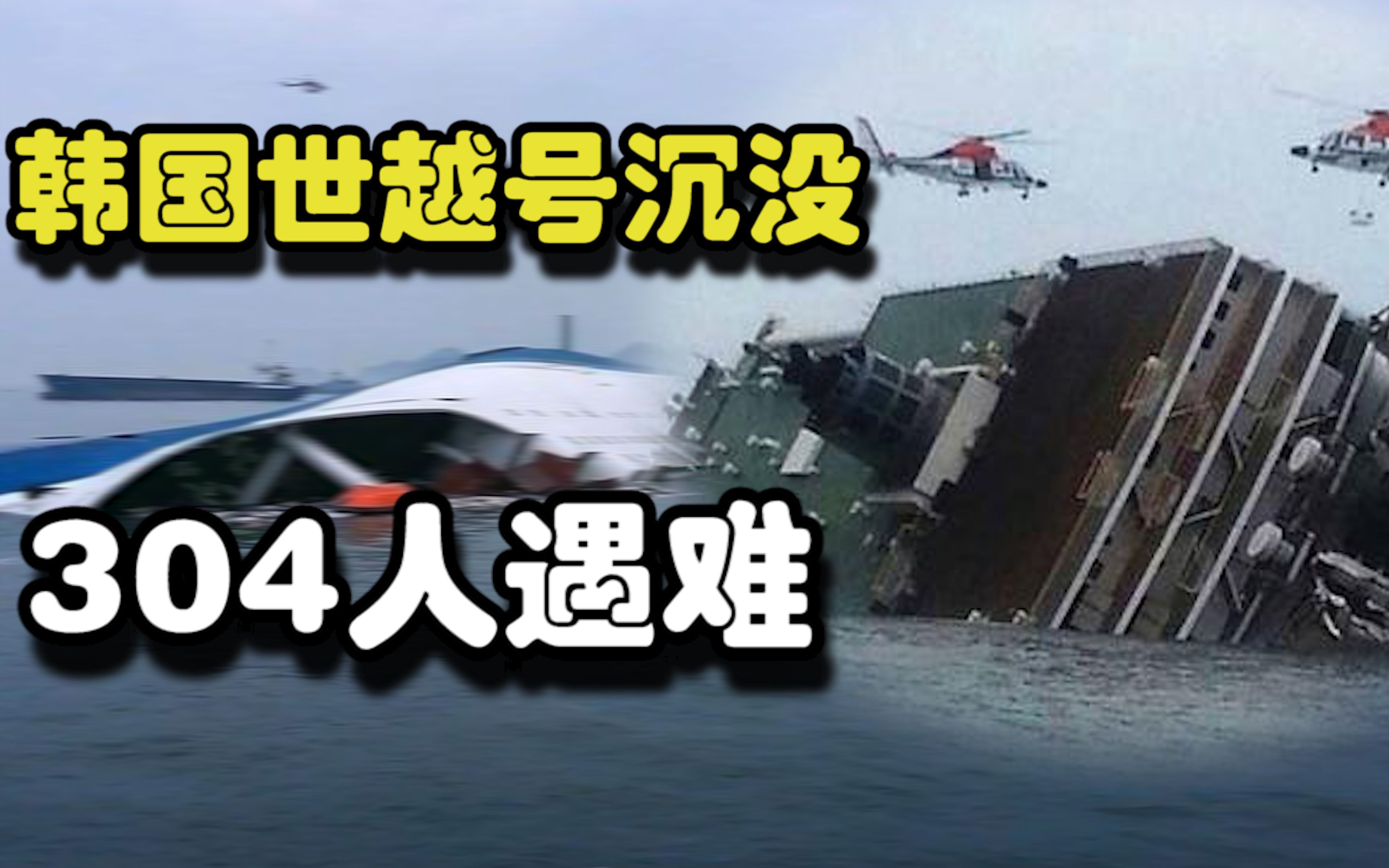 韩国世越号沉没之谜,韩国官方救援操作令人窒息!最终导致304人遇难哔哩哔哩bilibili