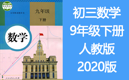 初三数学九年级数学下册9年级数学 人教版 2020年新版哔哩哔哩bilibili