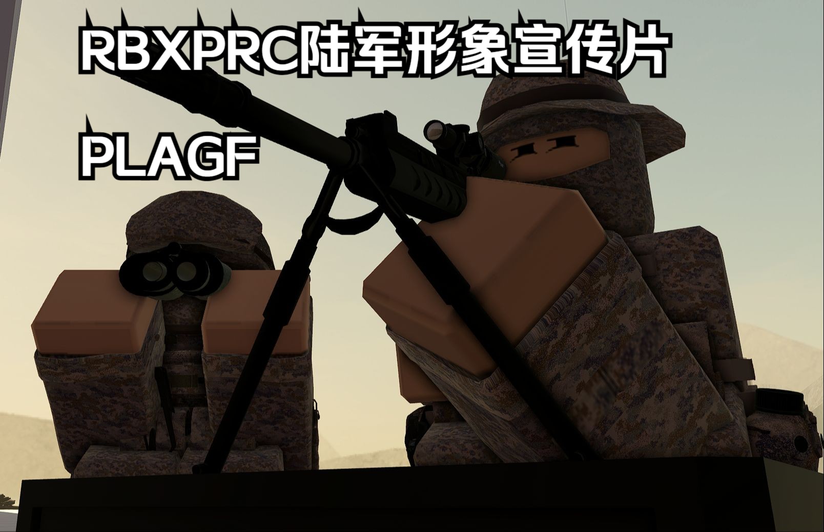 【ROBLOX RBXPRC陆军】我们是 祖国的铁锤!网络游戏热门视频