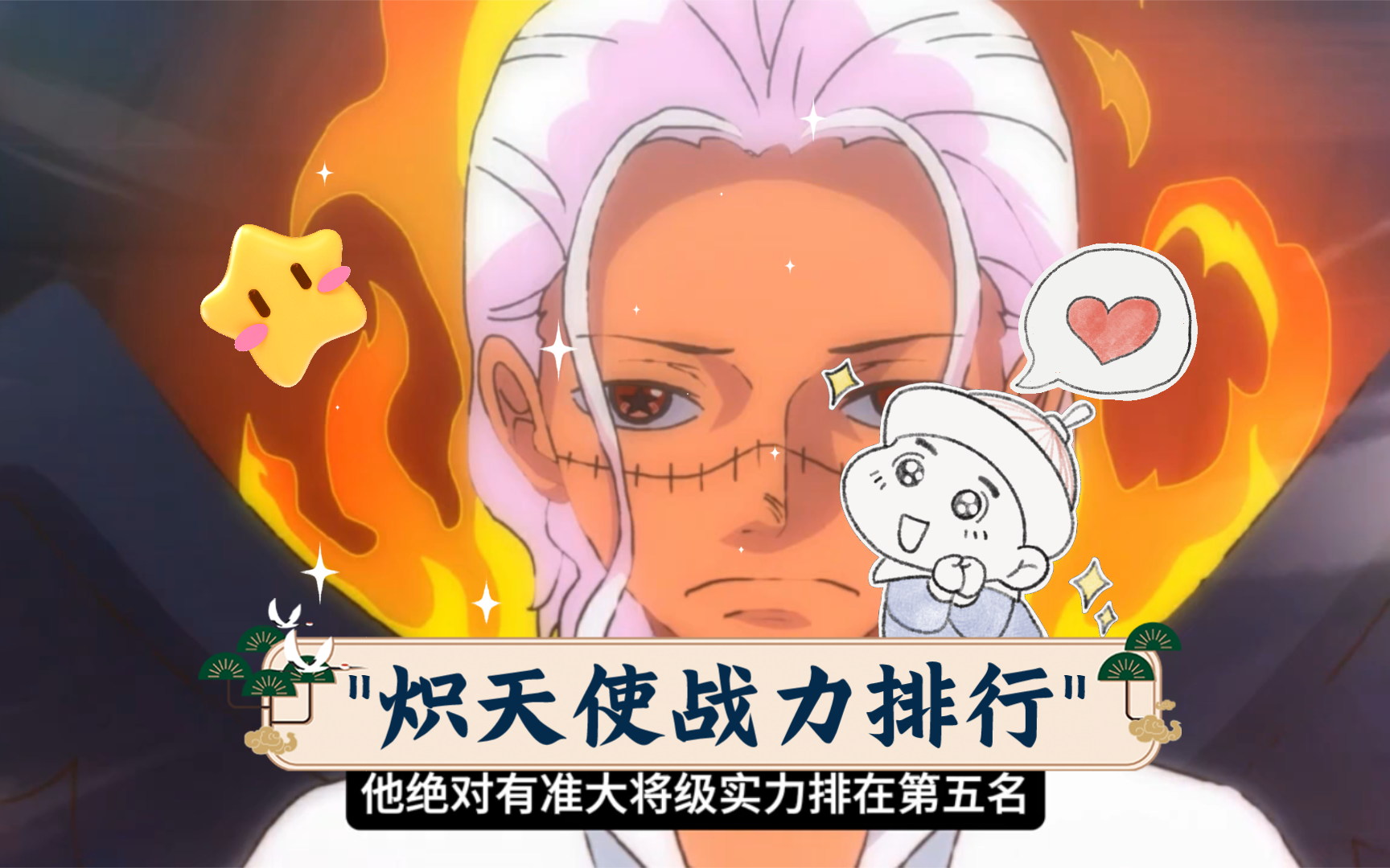 炽天使战力排行#海贼王