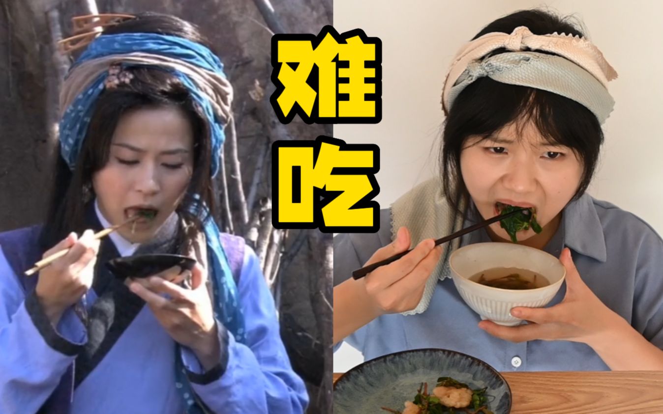 [图]“王宝钏”挖来吃了十八年的野菜，究竟有多难吃？