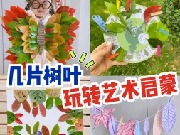 Скачать видео: 几片树叶玩转7个艺术启蒙！绝了！