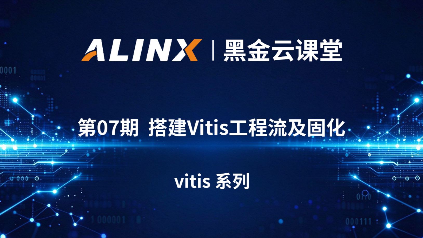 【黑金云课堂】第7期 | 吃透 FPGA 硬件根基：AMD 芯片结构与原理图识别全课💻
