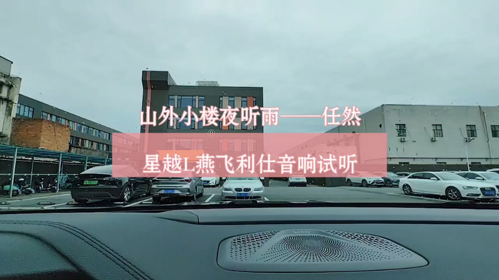 [图]星越L燕飞利仕音响试听 《山外小楼夜听雨》——任然