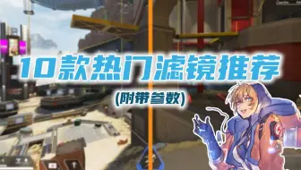 【Apex】画质画面优化，热门滤镜汇总让敌人无处遁形！