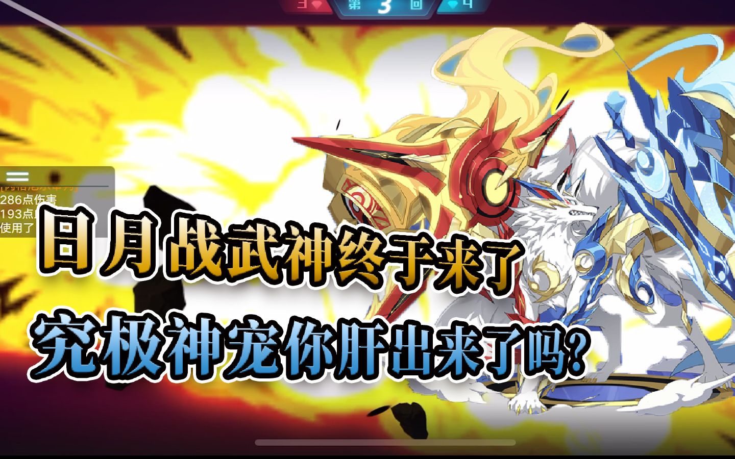 奥拉星手游全新合体兽日月战武神登场究极神宠你肝出来了吗