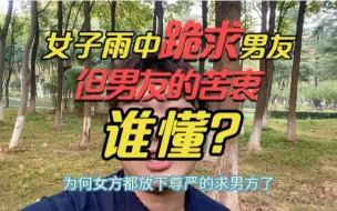 Descargar video: 相恋8年，女子跪求男友别走！但得知真相后，才知道男友也很无奈