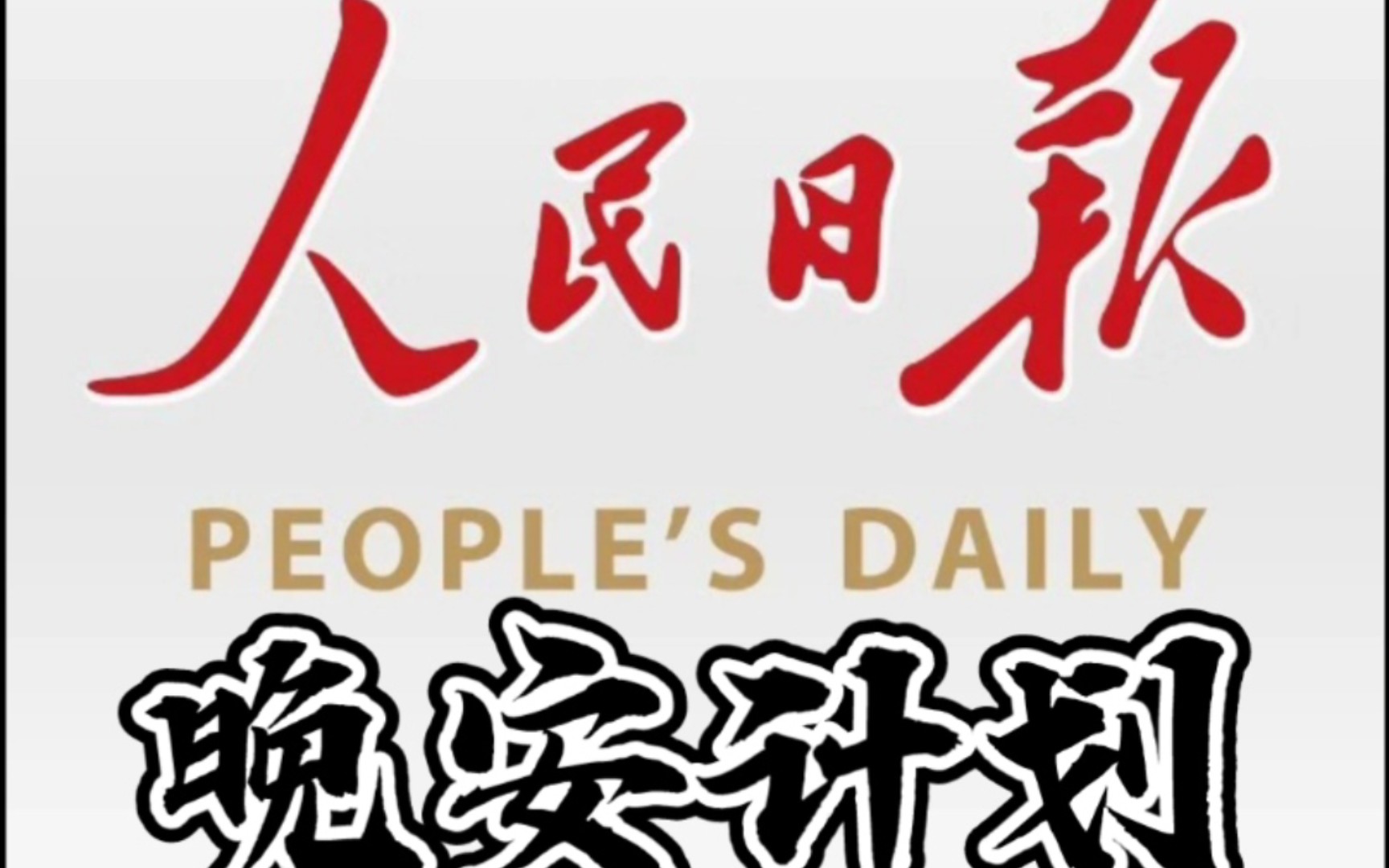 《人民日报》[人民日报晚安计划][金句频出]人民日报晚安计划总结哔哩哔哩bilibili