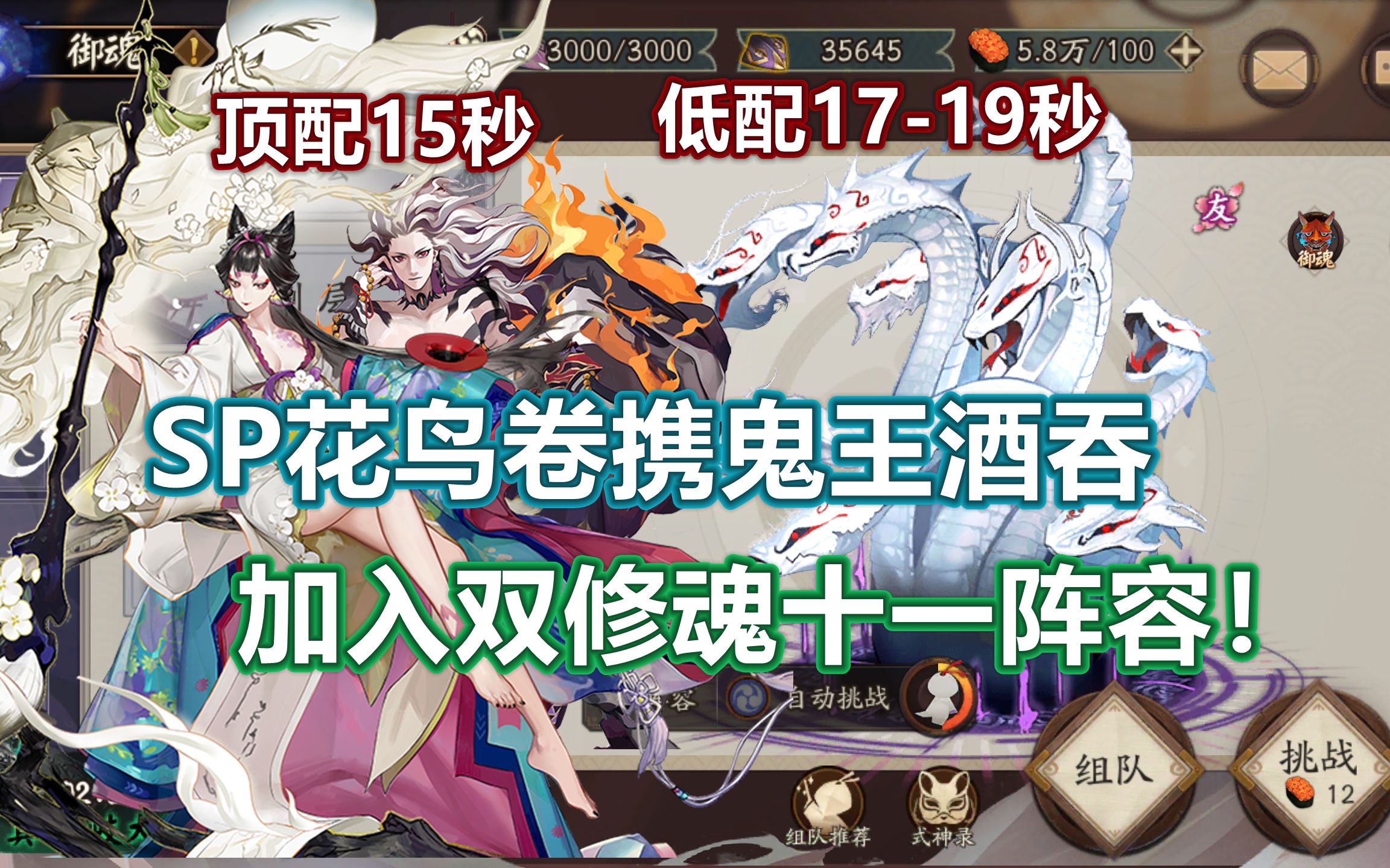 【阴阳师】最快15秒,低配17秒,SP花鸟卷加入魂十一打工阴阳师