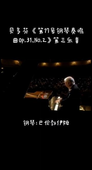 [图]贝多芬《第17号钢琴奏鸣曲》Op.31,No.2，又名《暴风雨奏鸣曲》 ，这部作品的标题，来自于莎士比亚的同名作品《暴风雨》。这部作品创作于贝多芬听觉衰退的精神