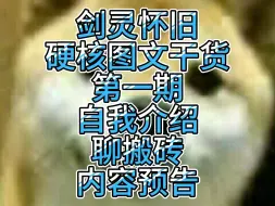 Download Video: 第一期 自我介绍聊搬砖内容预告 剑灵怀旧硬核图文干货 灵小韬剑灵怀旧