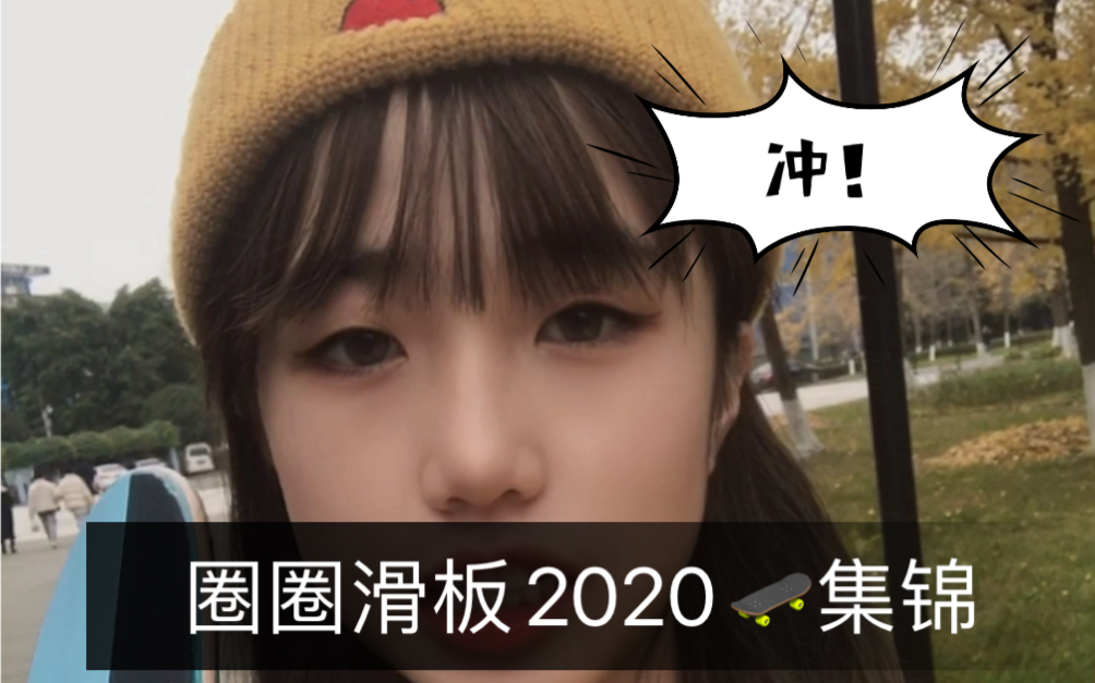 滑板女孩2020滑板集锦剪辑哔哩哔哩bilibili