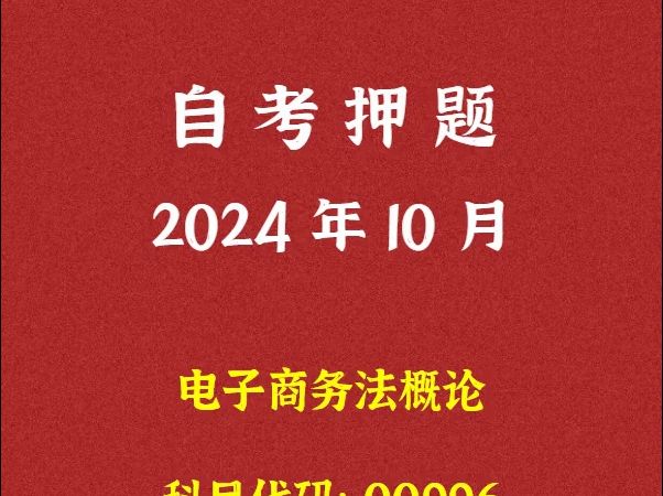 2024年10月自考《00996 电子商务法概论》押题及答案哔哩哔哩bilibili