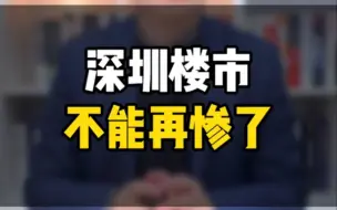 还有比2022年深圳楼市更惨的吗？