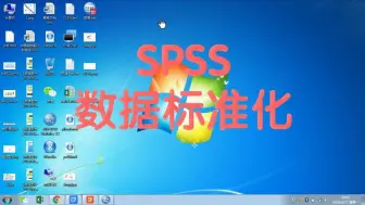 下载视频: 【必看】SPSS数据标准化处理（zscore处理, 中心化，归一化）