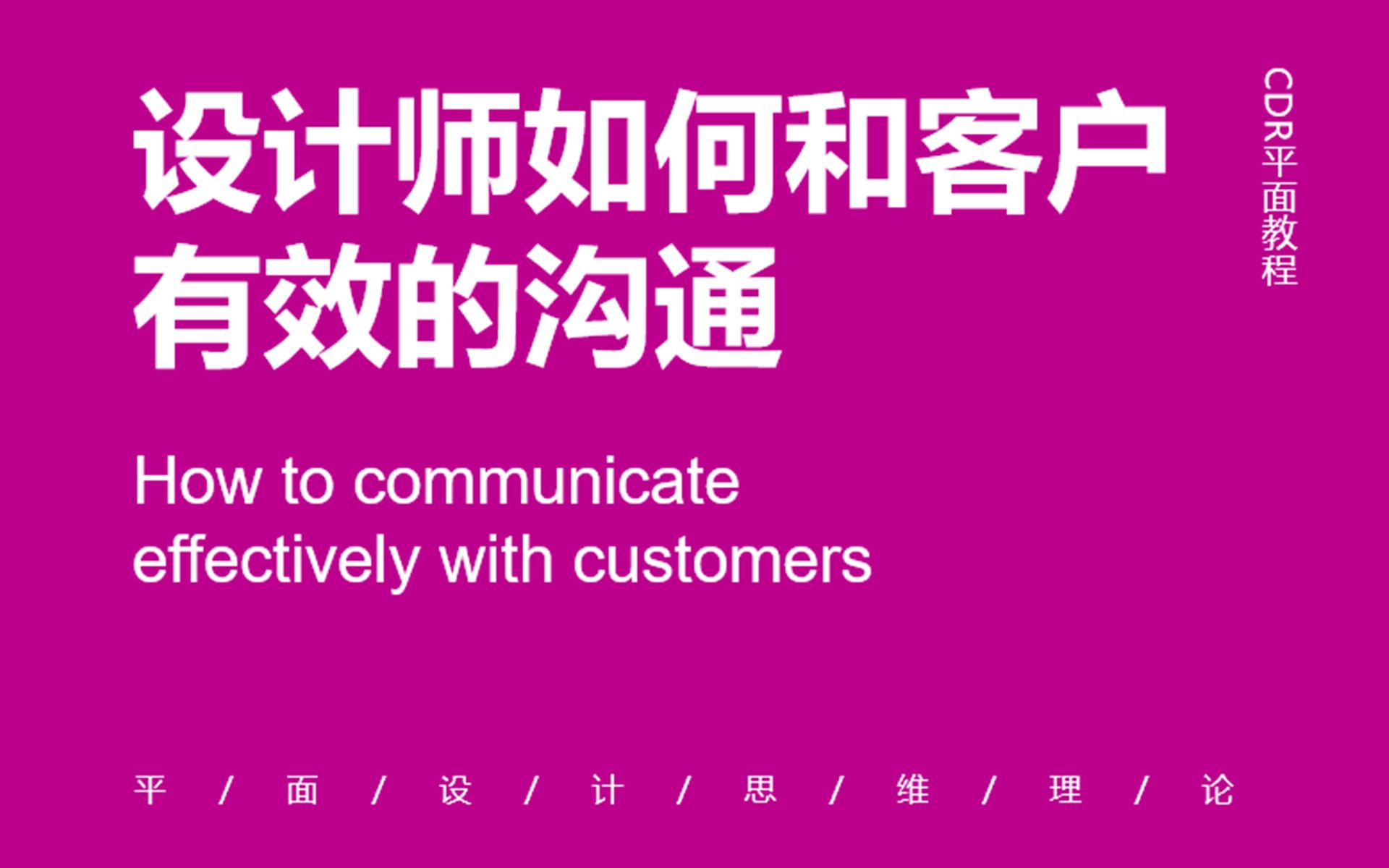 【平面设计教程】设计师如何和客户有效的沟通哔哩哔哩bilibili