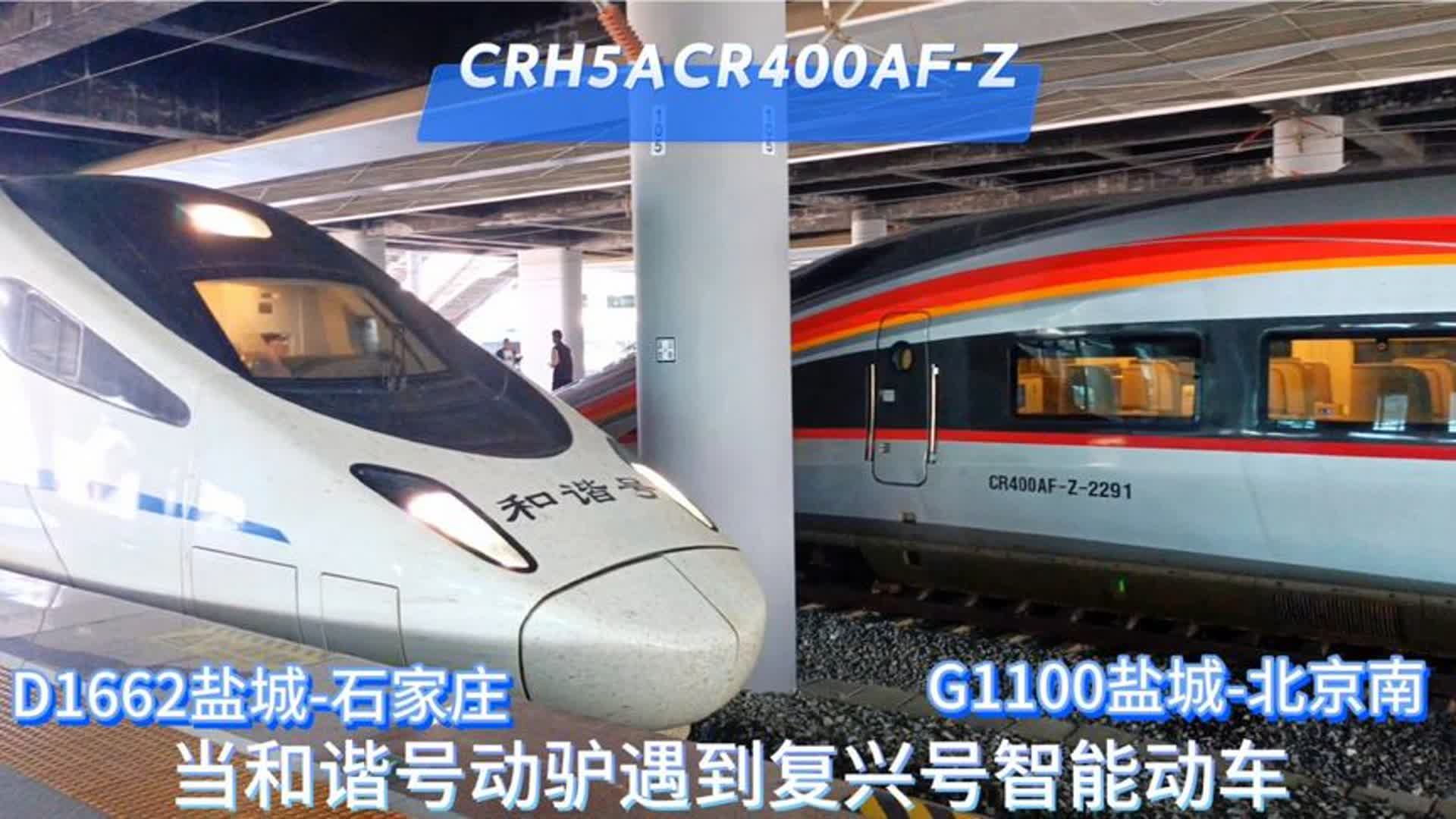 鹽城站兩趟始發車等待始發,北京局智能復興號vs和諧號crh5a