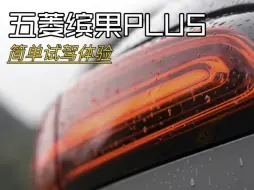 Download Video: 【五菱缤果PLUS】简单试驾体验