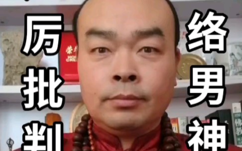 [图]《曹道德严厉批判网络男神》