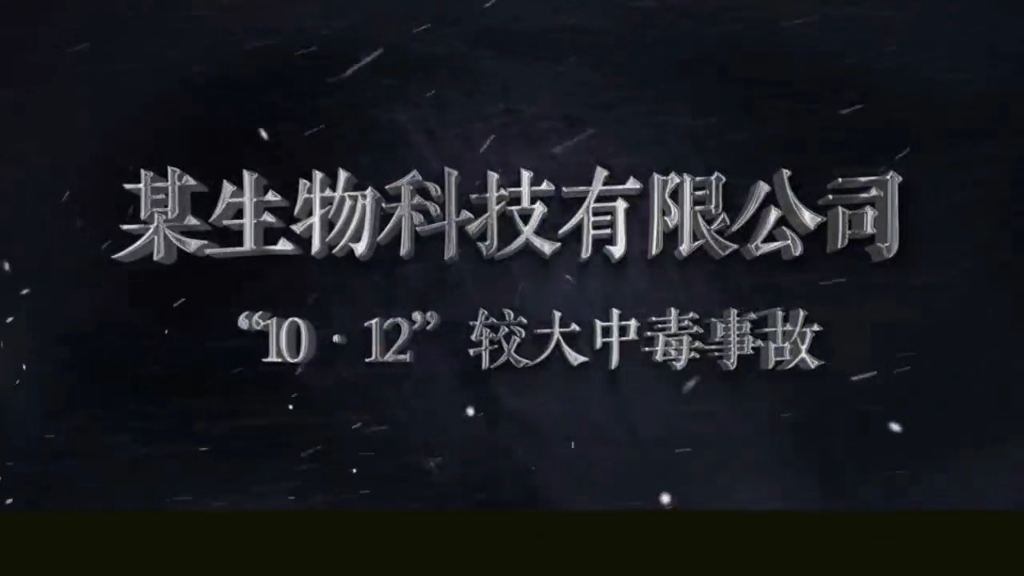 工贸行业典型事故案例：某生物科技有限公司“10·12”较大中毒事故