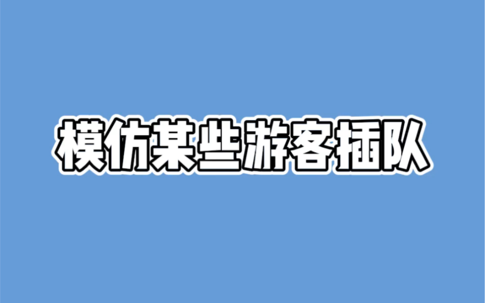 《我们不是好惹的》《凭什么拉我》哔哩哔哩bilibili