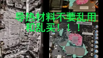 兄弟们，硅脂、凝胶、导热胶别乱用了！用错很危险