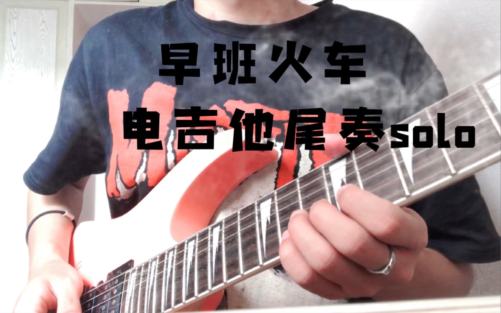 早班火车尾奏电吉他solo_哔哩哔哩_bilibili