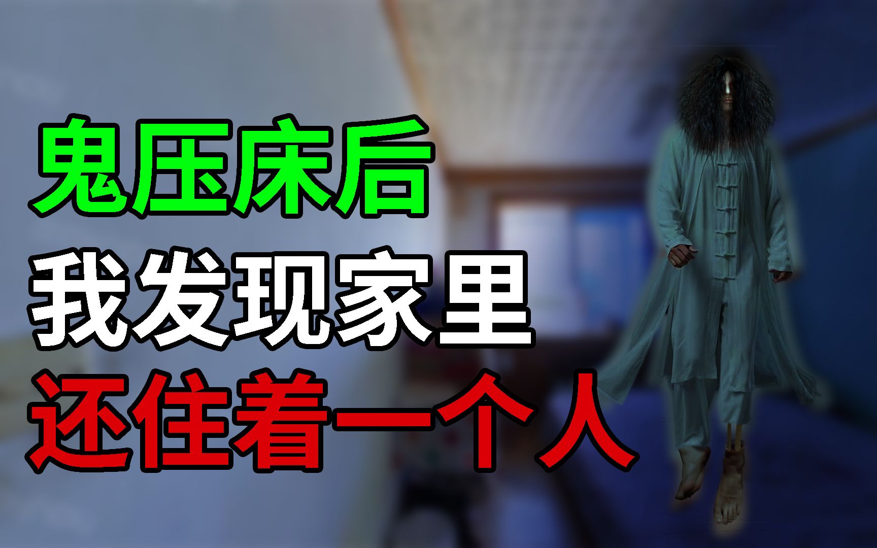 鬼压床后,我发现家里还住了一个人。-讲故事的猫二蛋-讲故事的猫二蛋-哔哩哔哩视频
