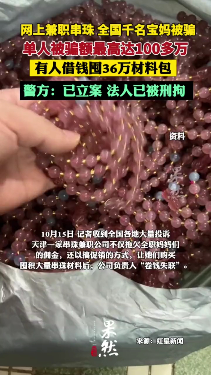 网上接单串珠子 4月内上千名全职妈妈被骗 法人已被刑拘哔哩哔哩bilibili