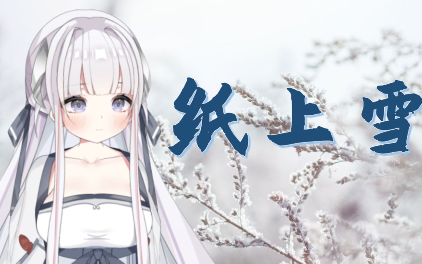 【七念】许嵩新曲《纸上雪》超有韵味的女声翻唱.哔哩哔哩bilibili