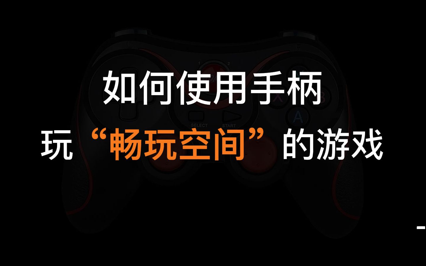 如何使用手柄玩畅玩空间的游戏(手机微信小程序)哔哩哔哩bilibili