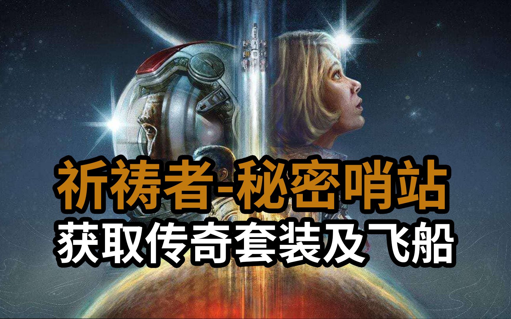 支线:祈祷者秘密哨站任务获取传奇太空服套装及剃刀叶号【星空】单机游戏热门视频