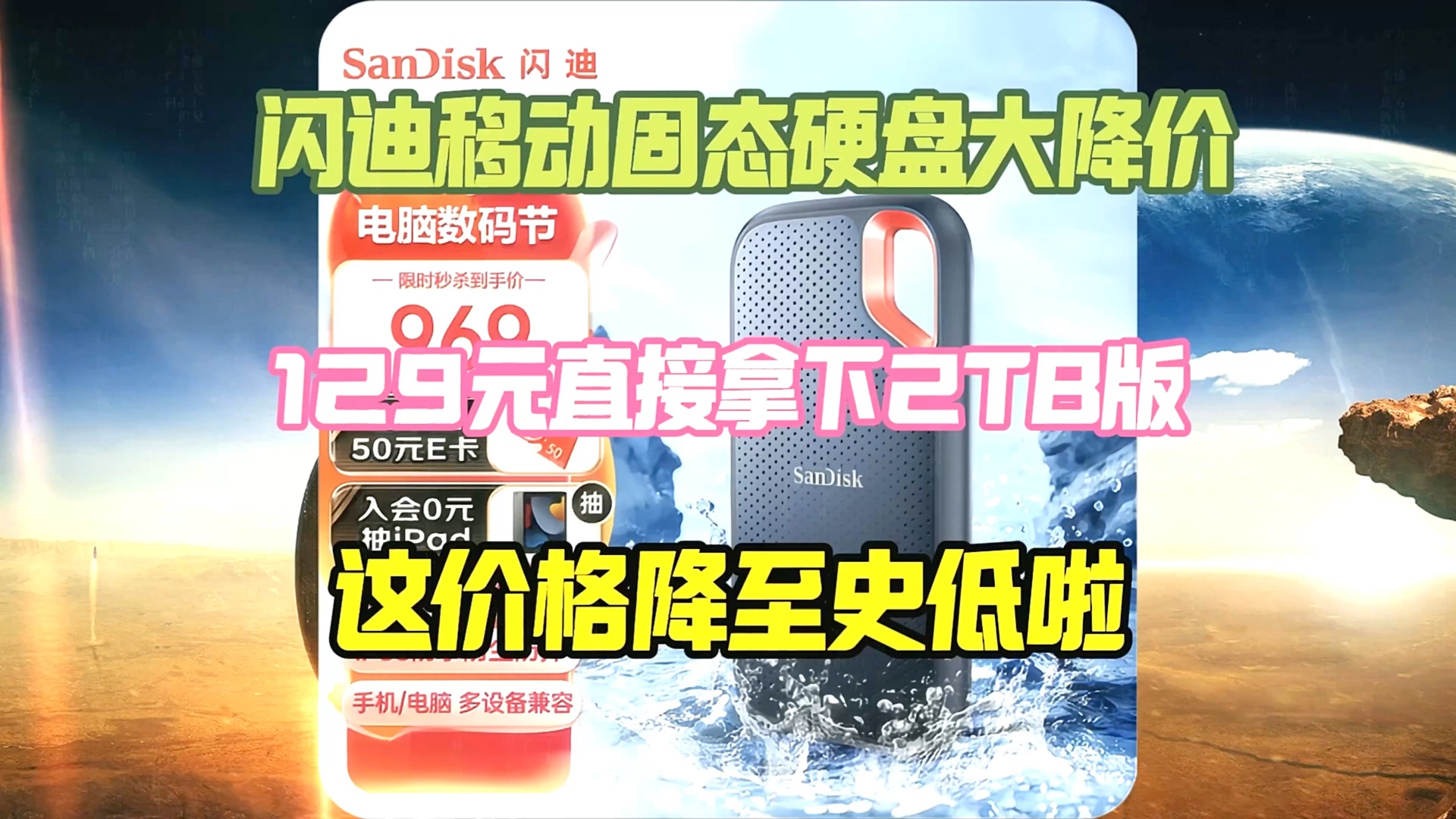 618神车!闪迪移动固态硬盘史诗级降价!129元就拿下2T!这力度真的创新低!最新叠券方案来啦!速看!哔哩哔哩bilibili