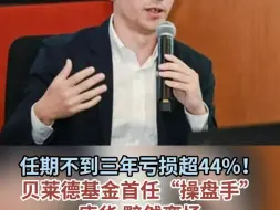 Télécharger la video: 任期不到三年亏损超44%！贝莱德基金首任“操盘手”唐华 黯然离场