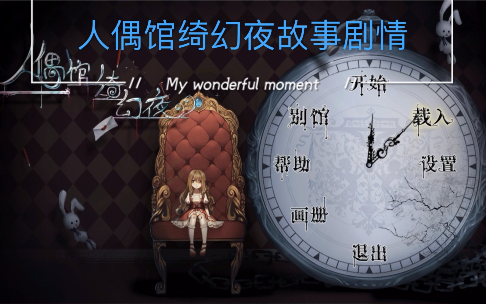 人偶馆绮幻夜莱拉艾力蒂娜黑猫父母的故事剧情背后的真相究竟是怎样的