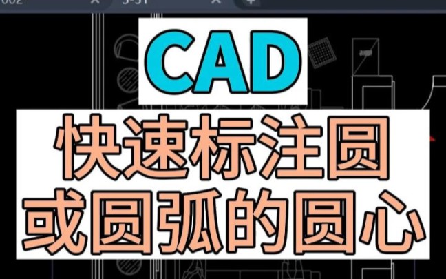 在CAD中如何快速标识圆或圆弧的圆心位置?北京CAD培训哔哩哔哩bilibili