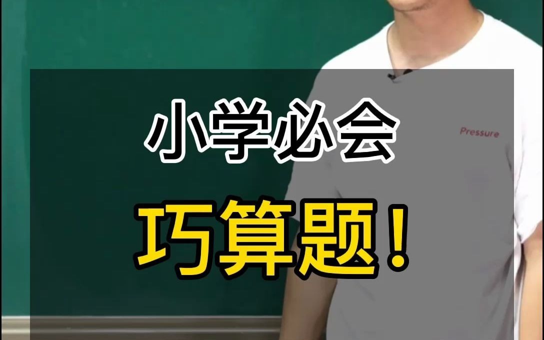 【天才数学】冯老师小学必会巧算题数学专业知识哔哩哔哩bilibili