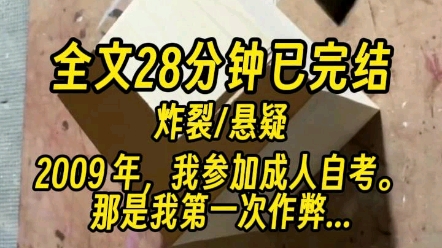 【一更到底】2009 年,我参加成人自考.那是我第一次作弊.隐形耳机,一颗米粒的大小,藏在眼镜架里,骨传声传给我答案.哔哩哔哩bilibili