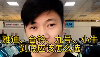 雅迪，台铃，九号，小牛，到底应该怎么选，