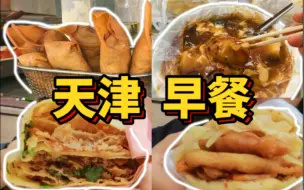 天津硬核碳水早餐！震惊东北人一整年｜25元吃卷圈煎饼果子豆腐脑小笼包烧饼里脊