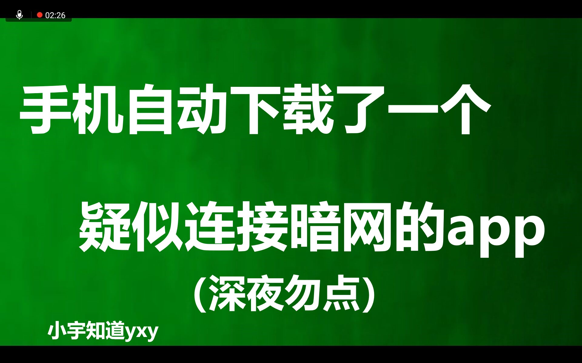 【特别篇:小宇知道37】发现一个疑似连接恐怖暗网的APP(狗头保命)哔哩哔哩bilibili