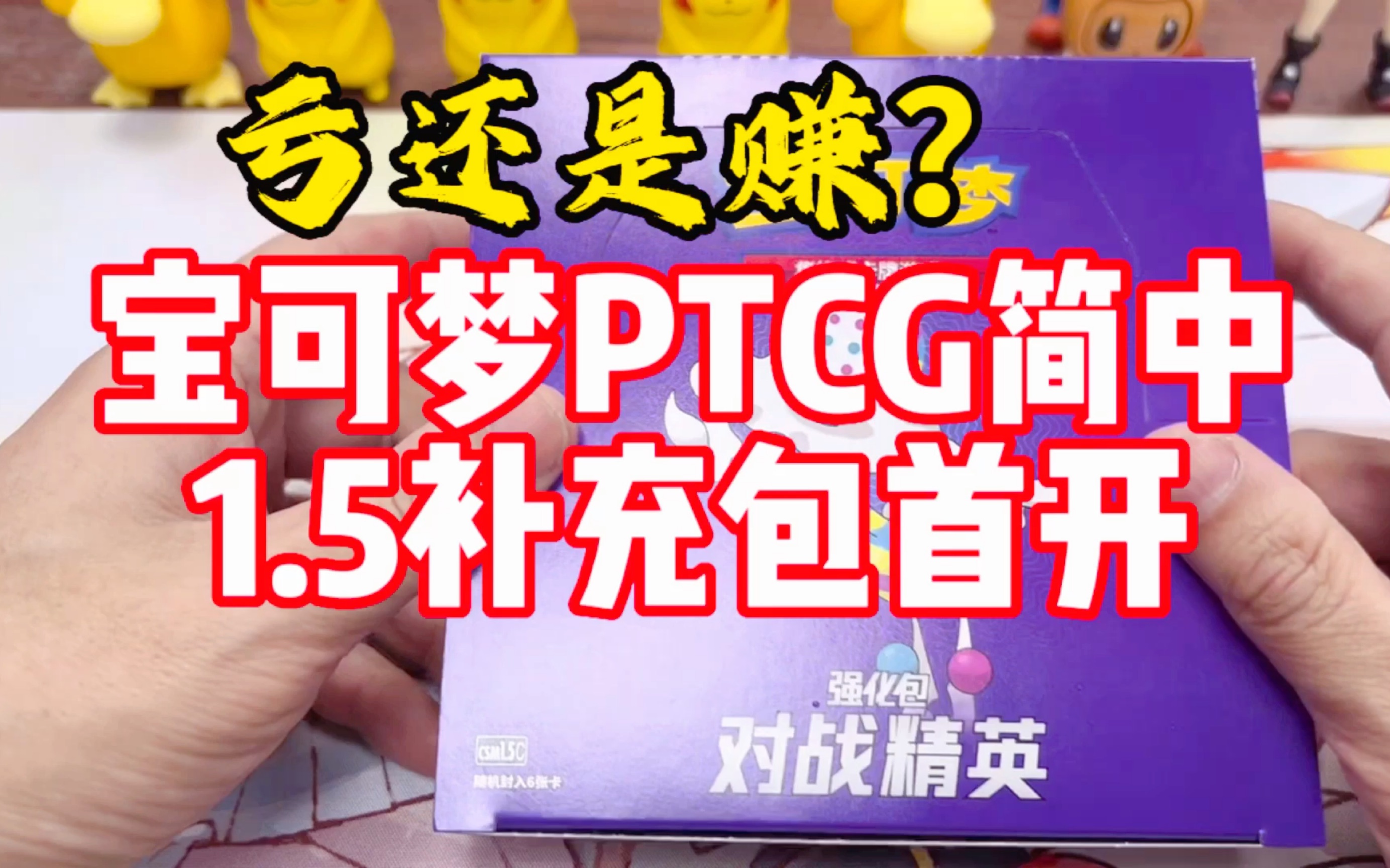 宝可梦PTCG简中1.5强化包首开,亏还是赚?/喵三三的PTCGvlog