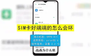 Download Video: sim卡好端端的怎么会坏？sim卡好端端的坏了的解决方法