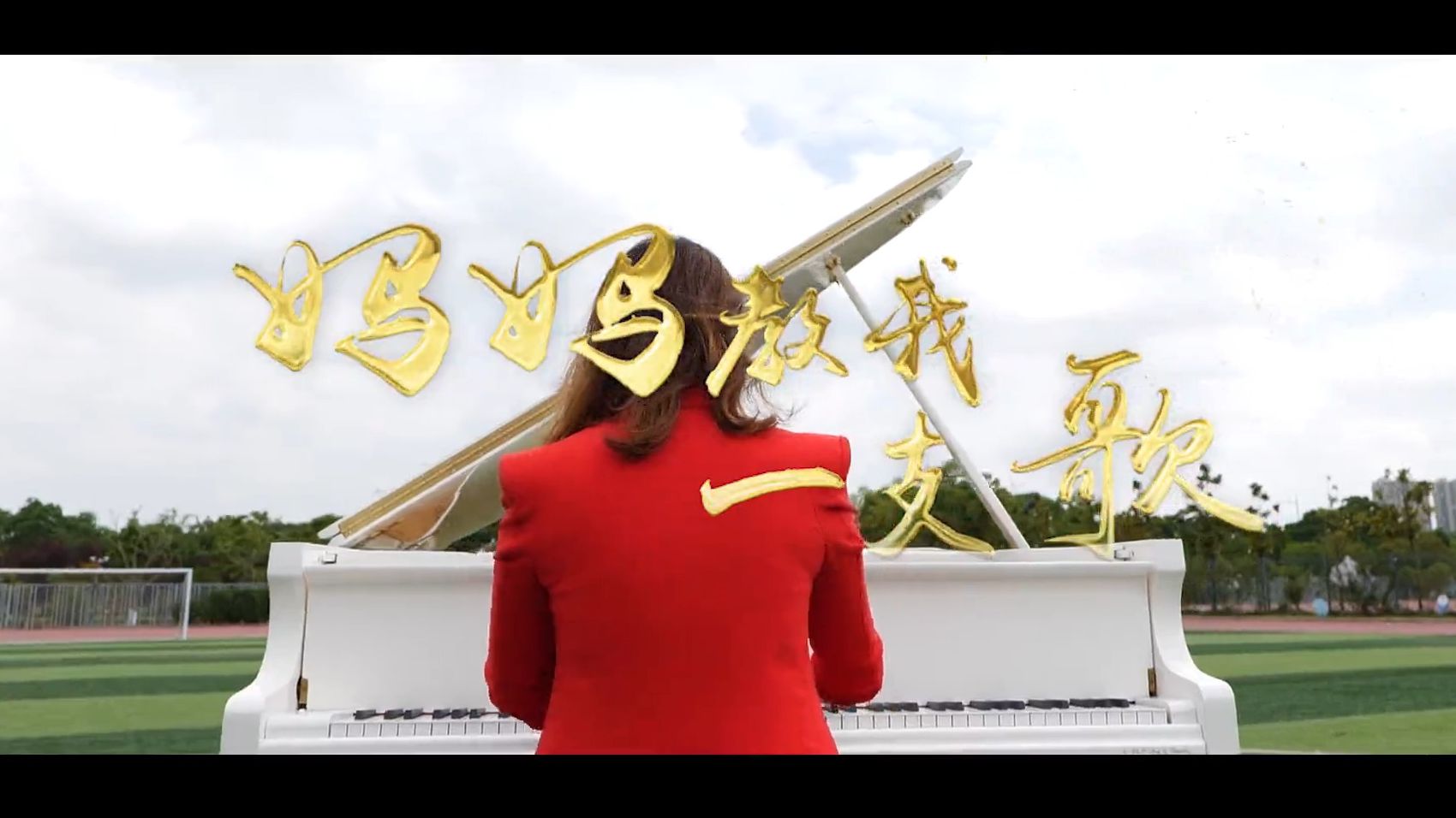 歌曲mv_妈妈教我一支歌_2021.