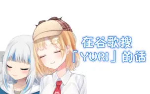 Download Video: 华鲨对于搜「yuri」第一个出现的是她们的反应