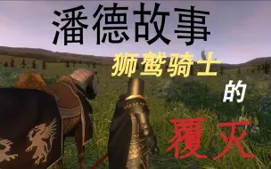 Download Video: 《潘德的预言》狮鹫骑士的覆灭