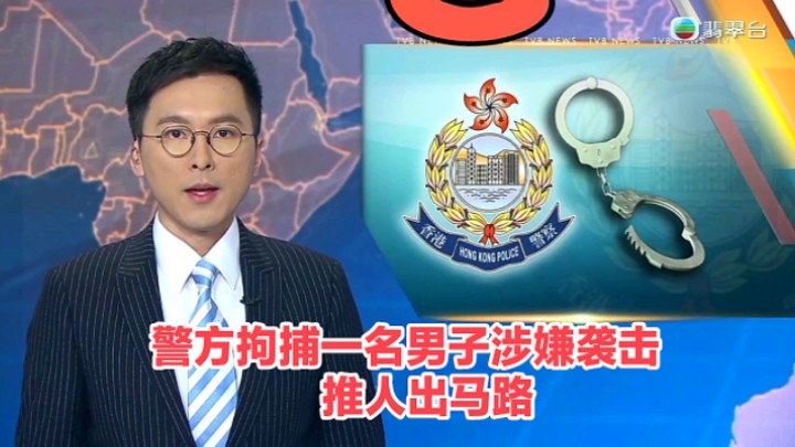 【TVB翡翠台】六点半新闻:香港警方拘捕一名男子 涉嫌袭击推人出马路哔哩哔哩bilibili