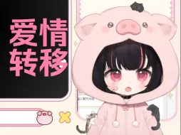 Download Video: 【童猪啊i】《爱情转移》花钱点的歌就是好听