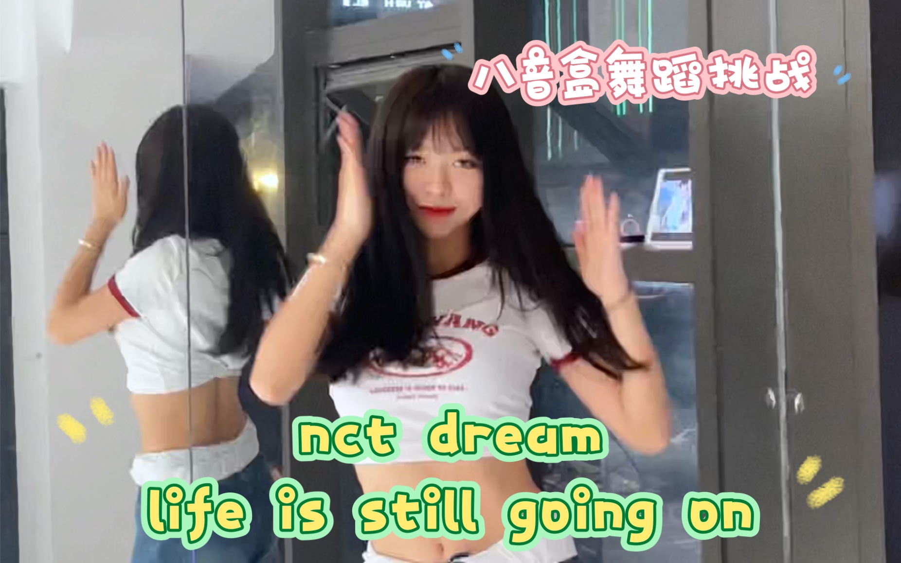 [图]【秒入状态】八音盒听着真的好快乐～nct-life is still going on｜challenge