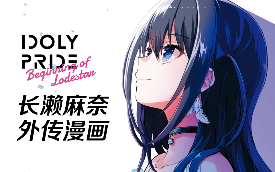 【中字】长濑麻奈有声漫画【偶像荣耀/IDOLY PRIDE】哔哩哔哩bilibili